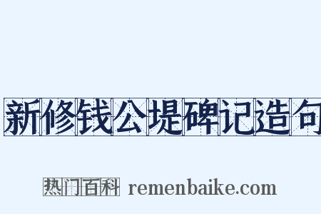 新修钱公堤碑记造句是什么意思的图片